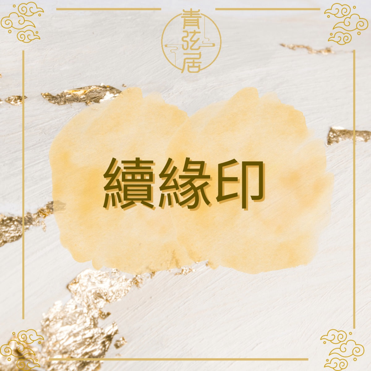 續緣印開光儀式