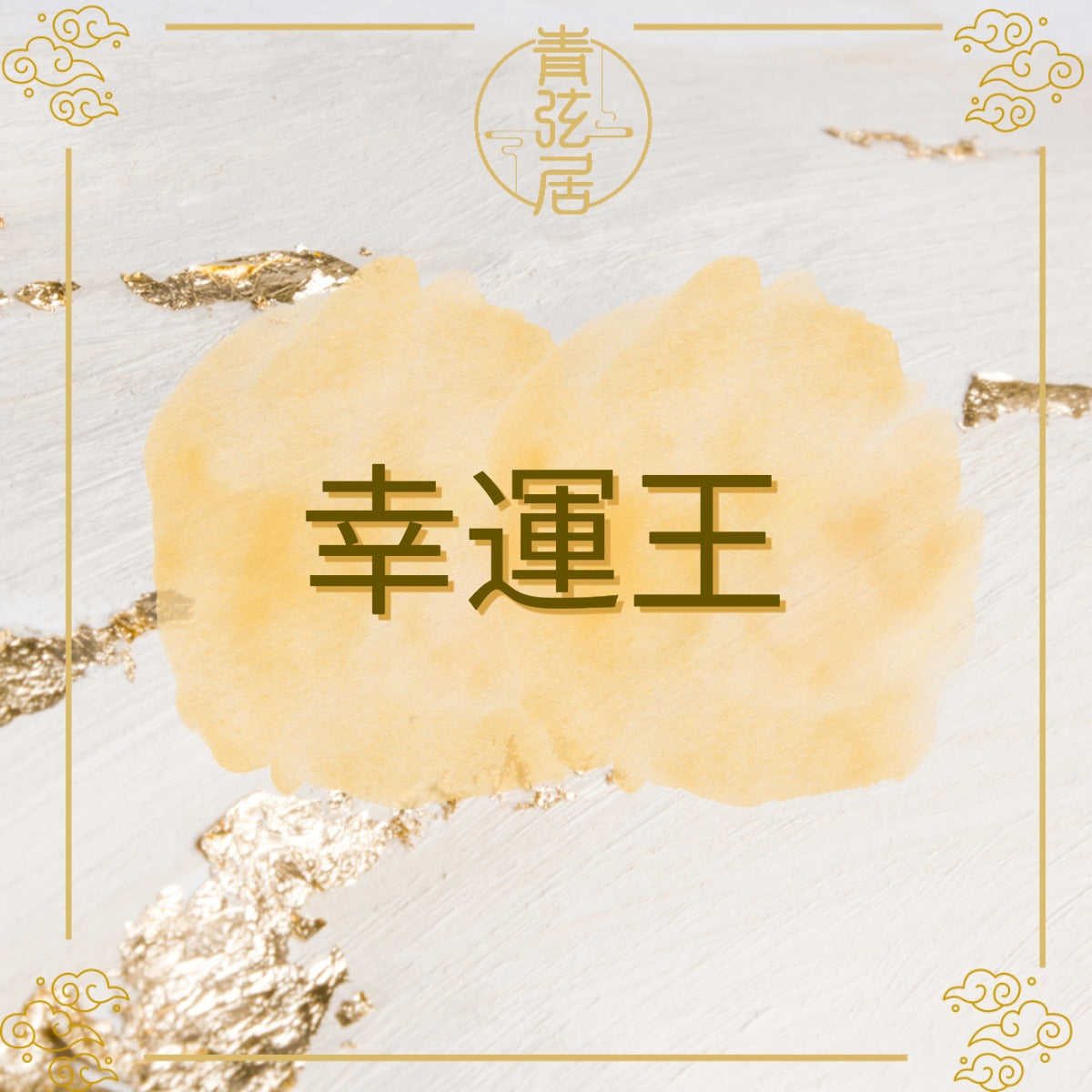 幸運王開光儀式