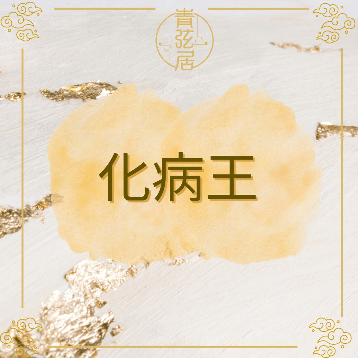 化病王開光儀式