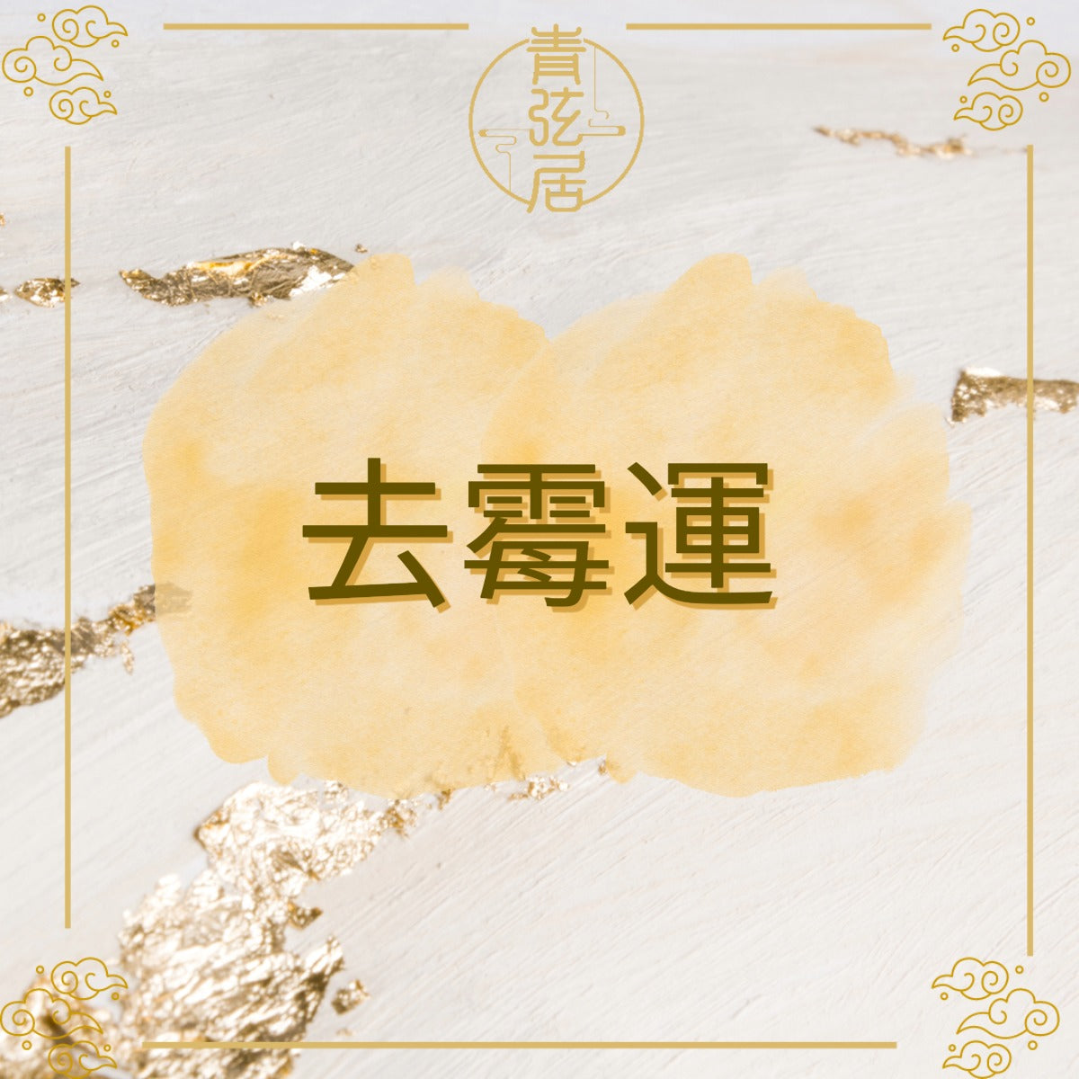 去霉運
