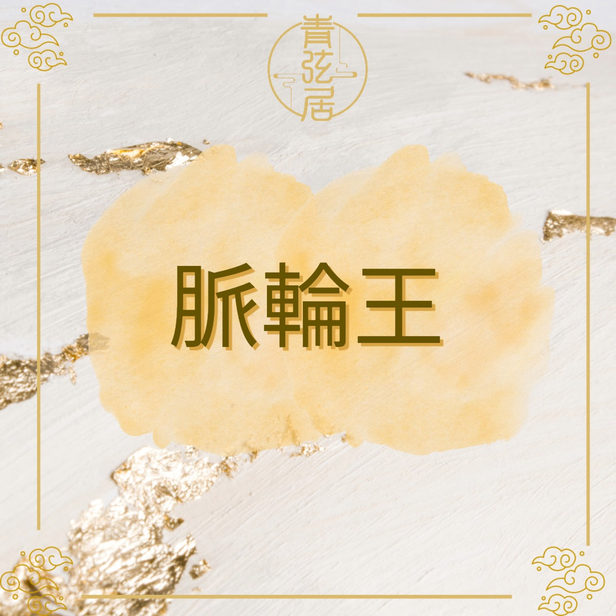 脈輪王開光儀式