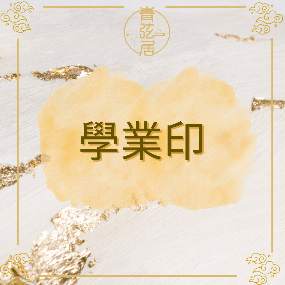 學業印開光儀式