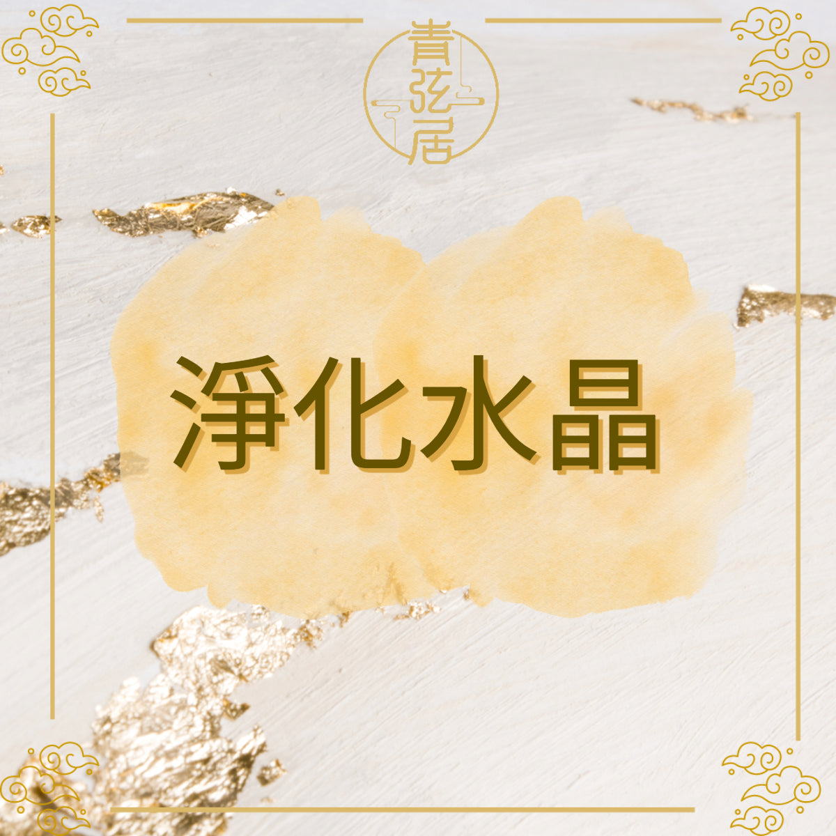 淨化水晶