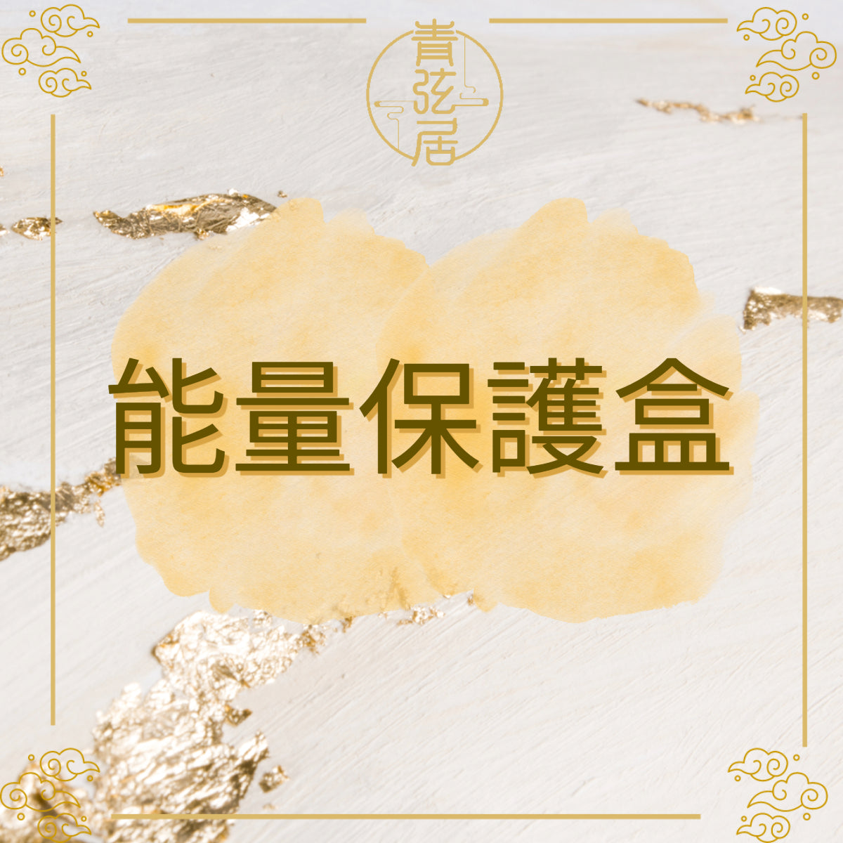 能量保護盒