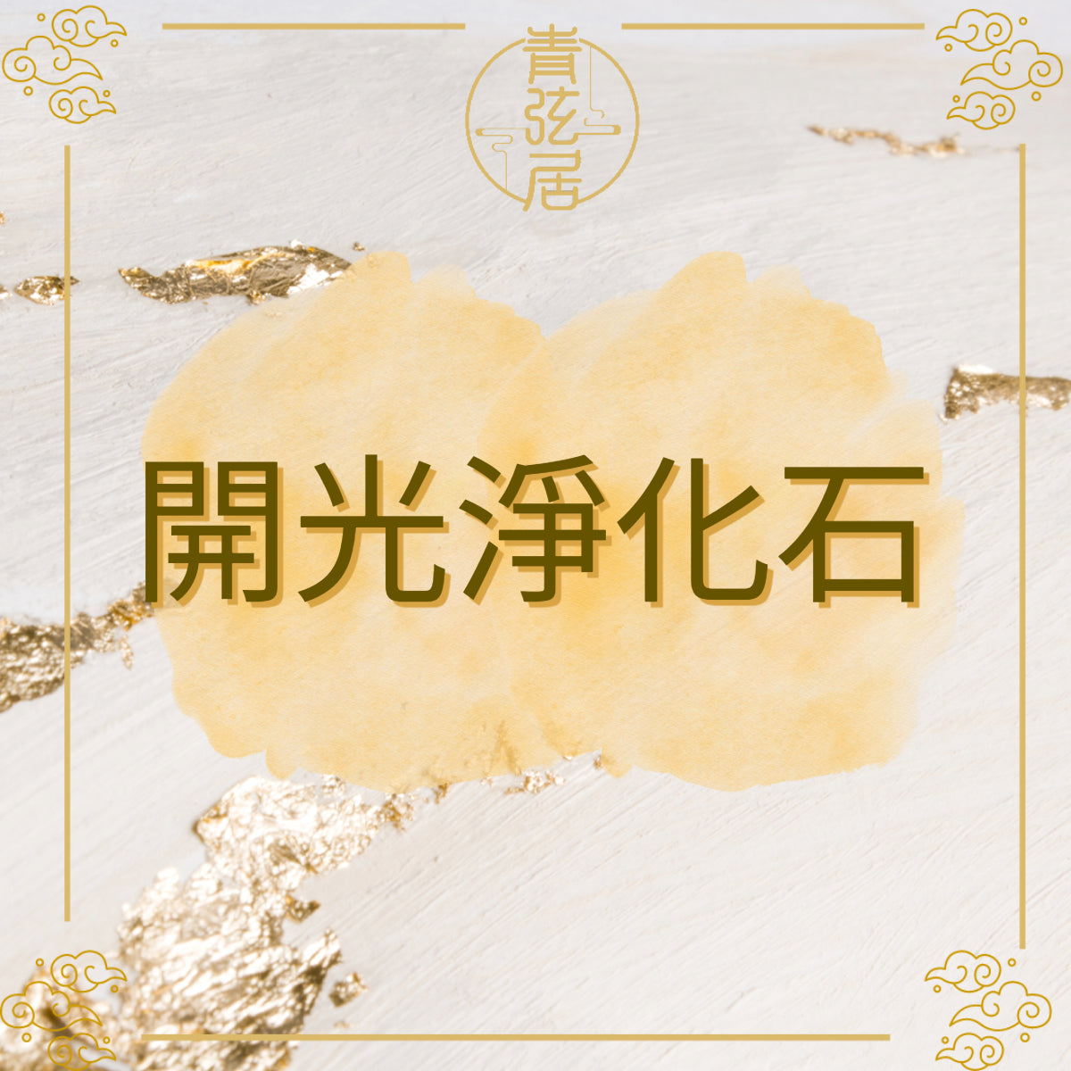 開光淨化石