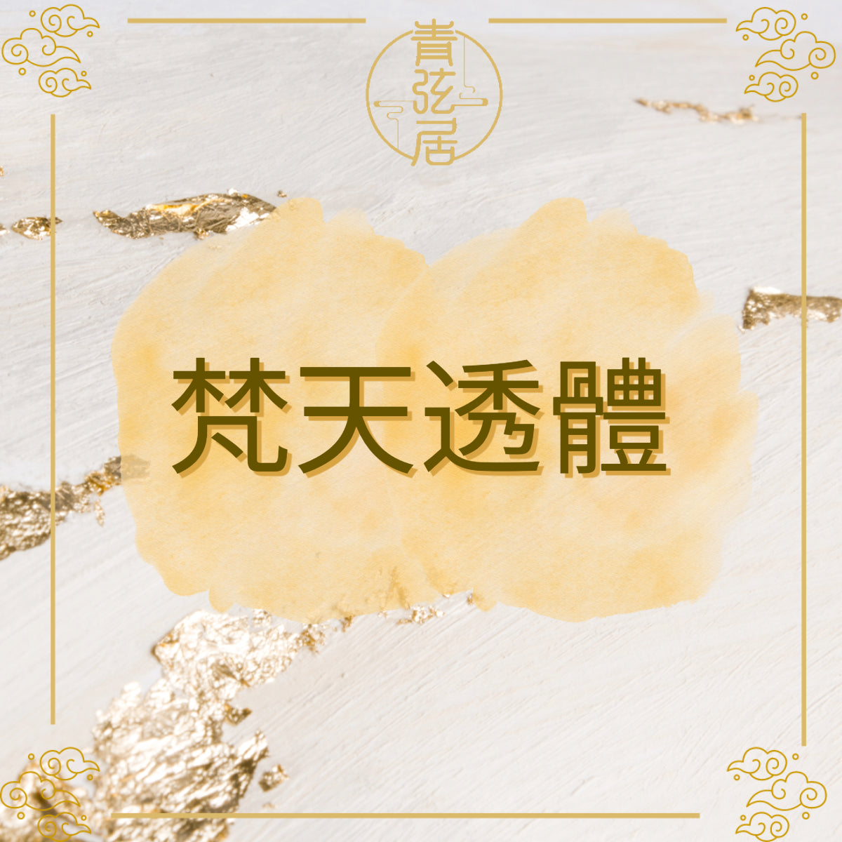 梵天透體