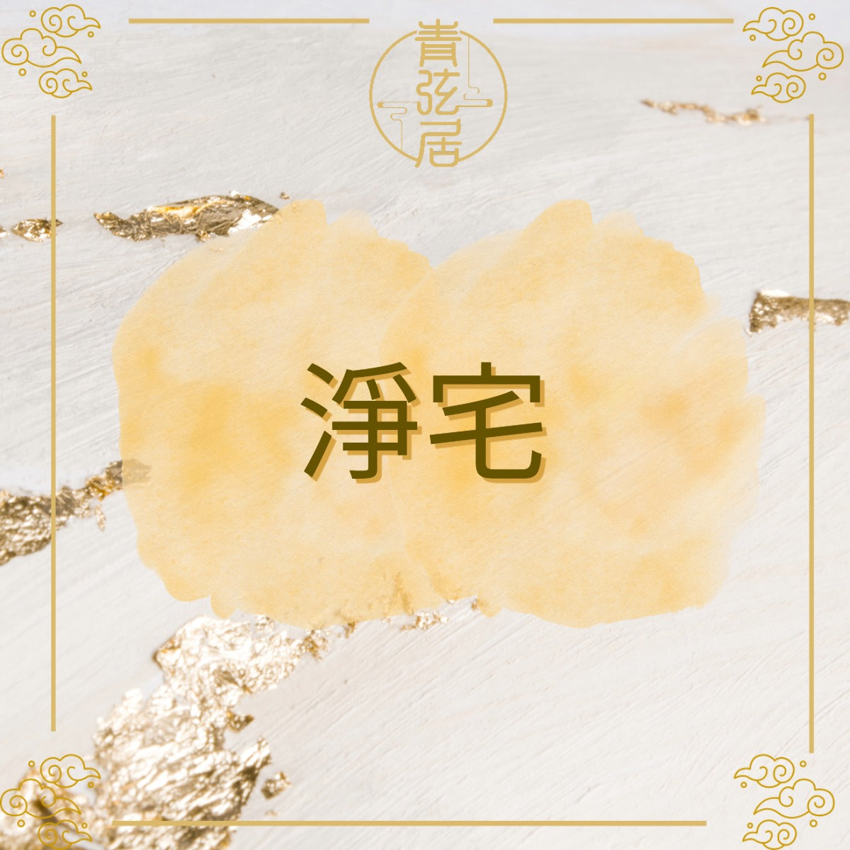 淨宅