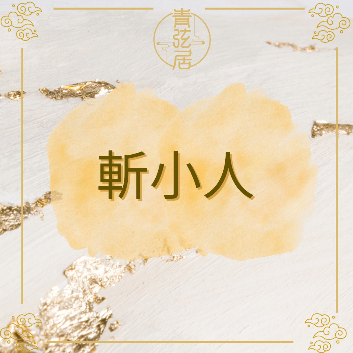 斬小人