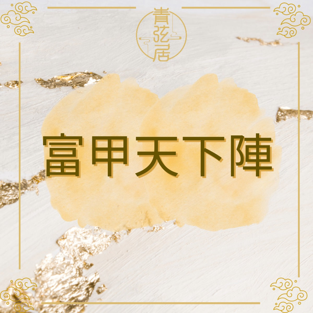 富甲天下陣