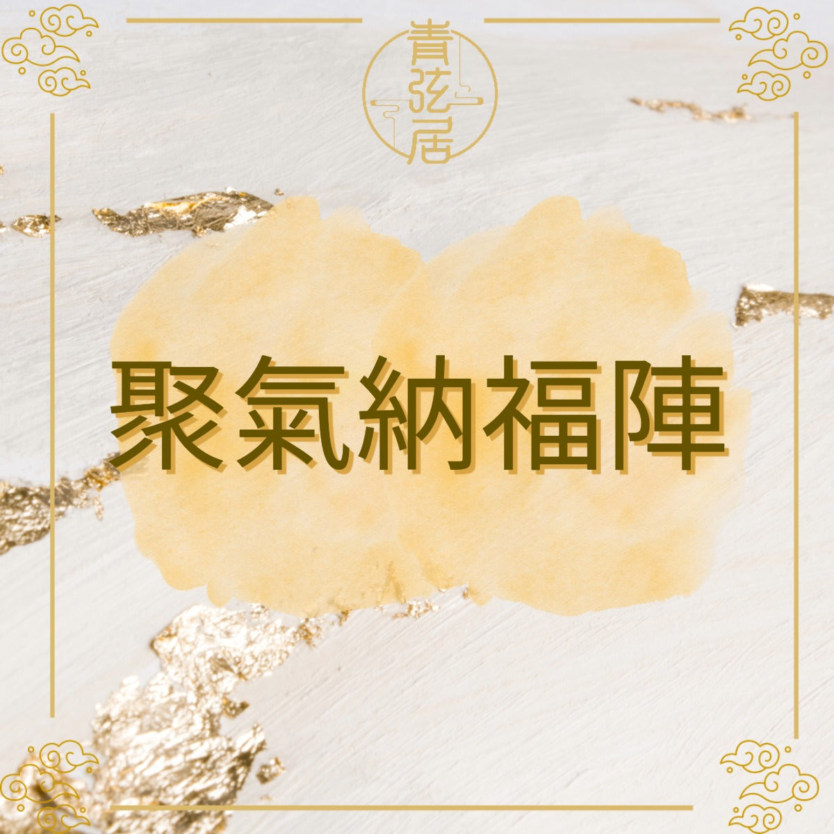 聚氣納福陣