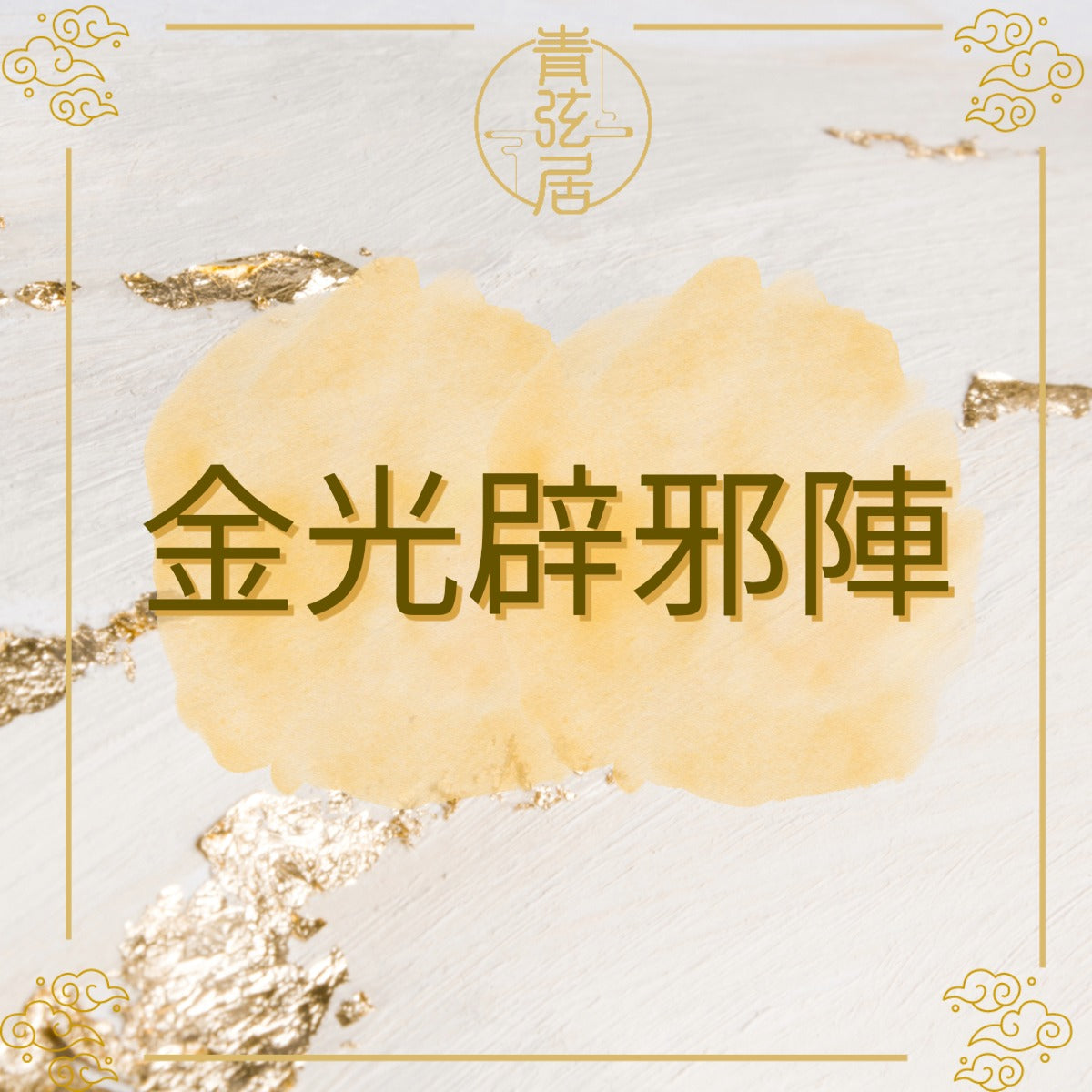 金光辟邪陣