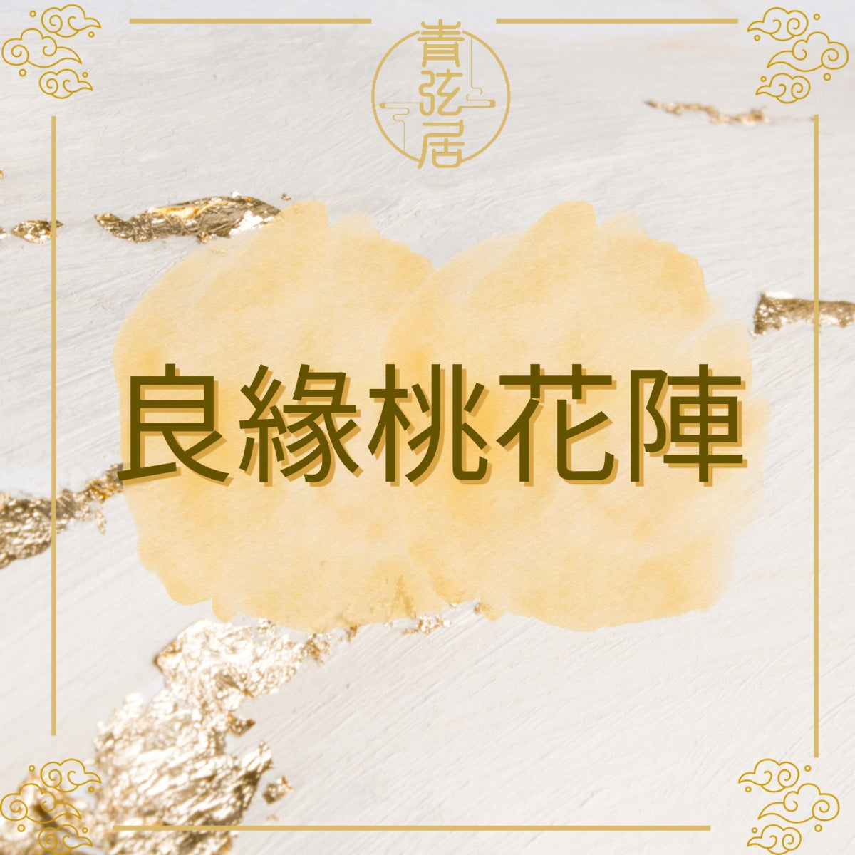 良緣桃花陣