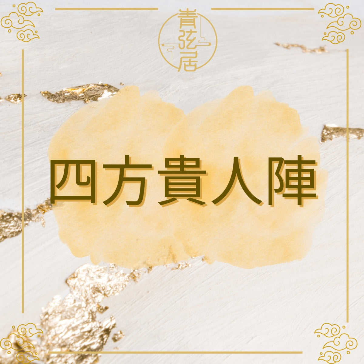 四方貴人陣