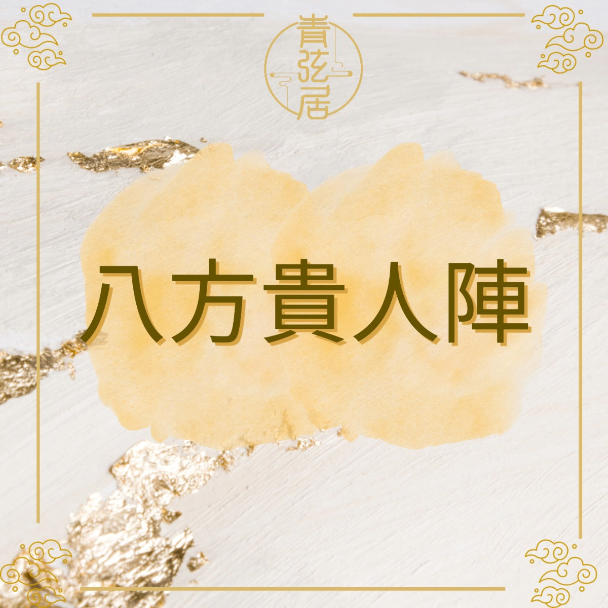 八方貴人陣