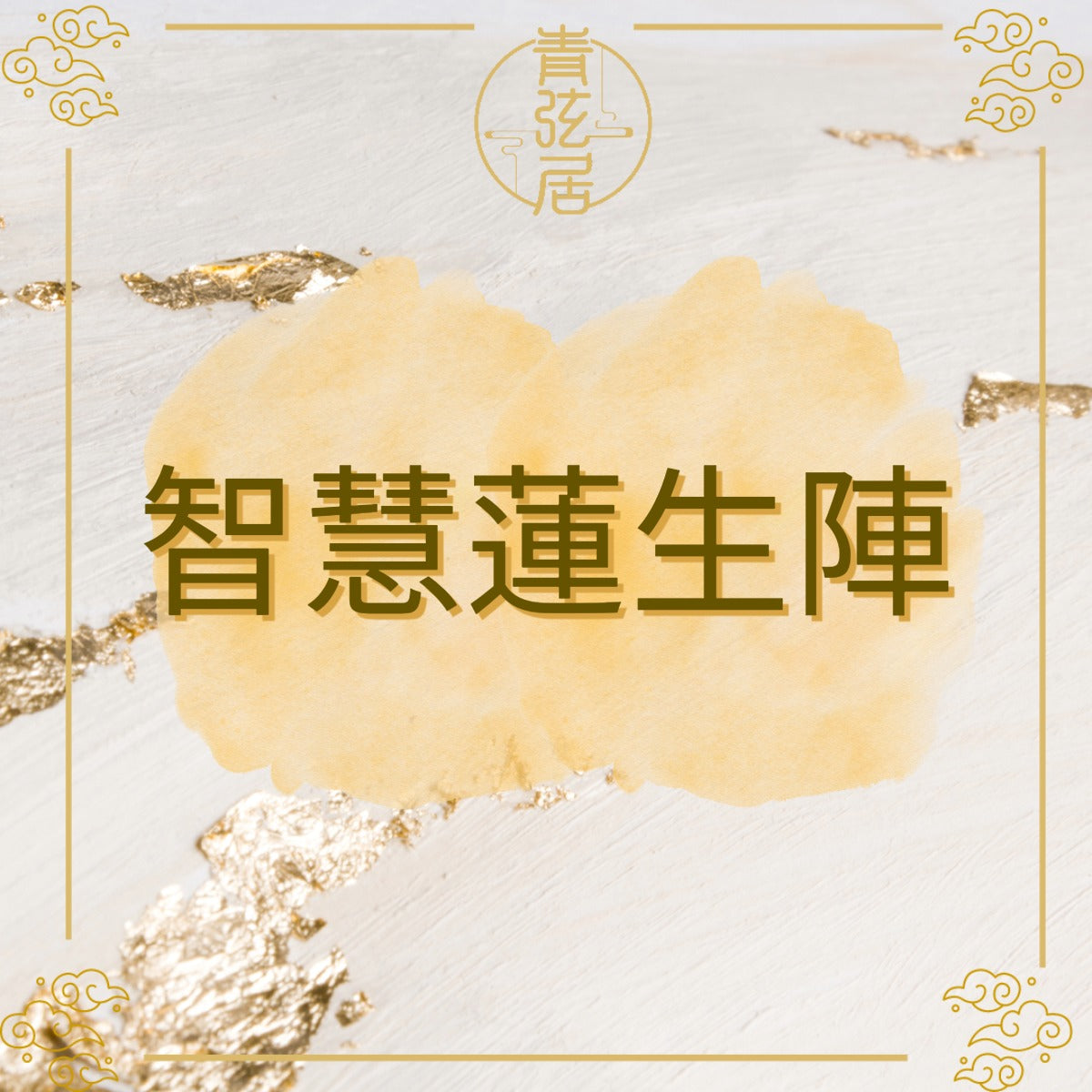 智慧蓮生陣