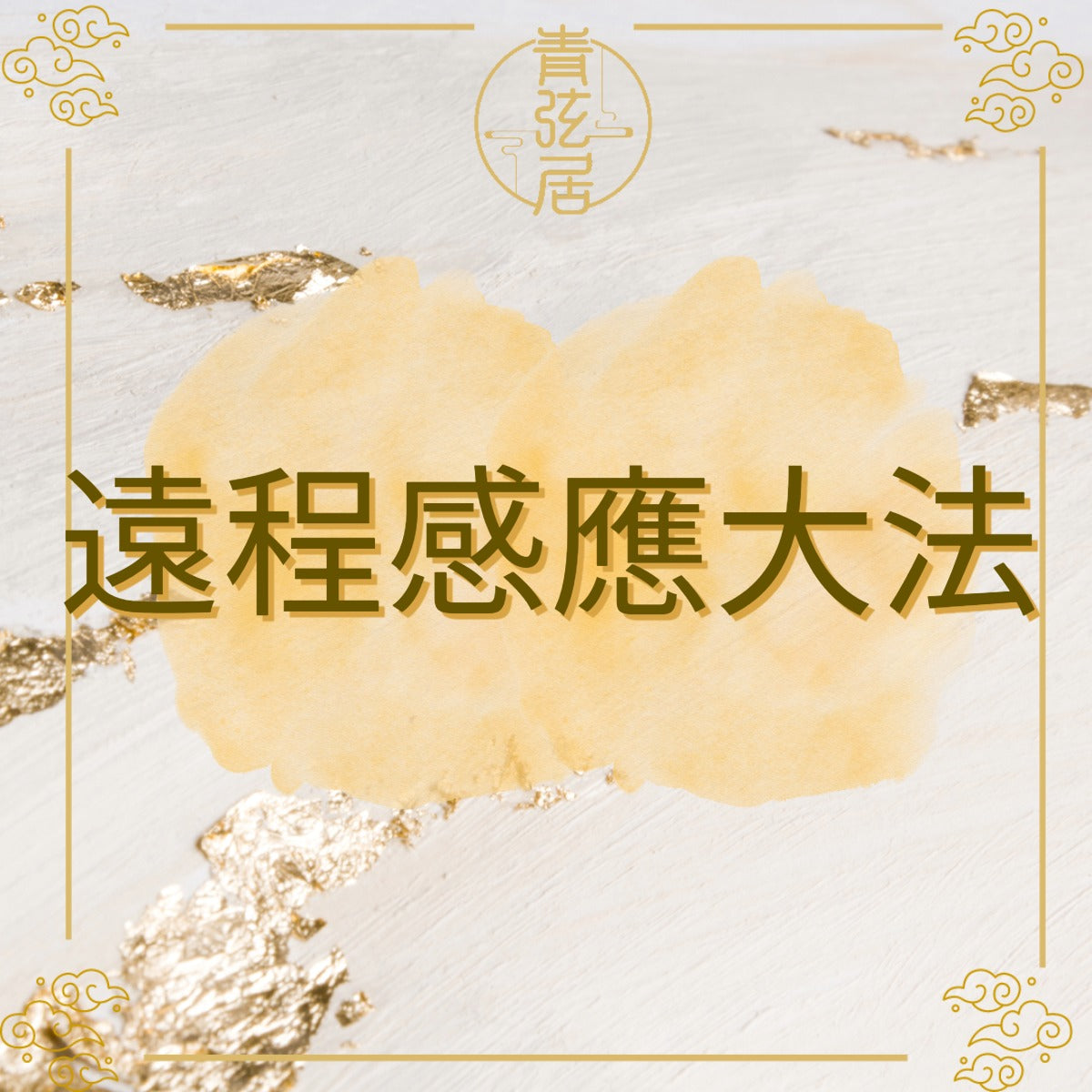 遠程感應大法