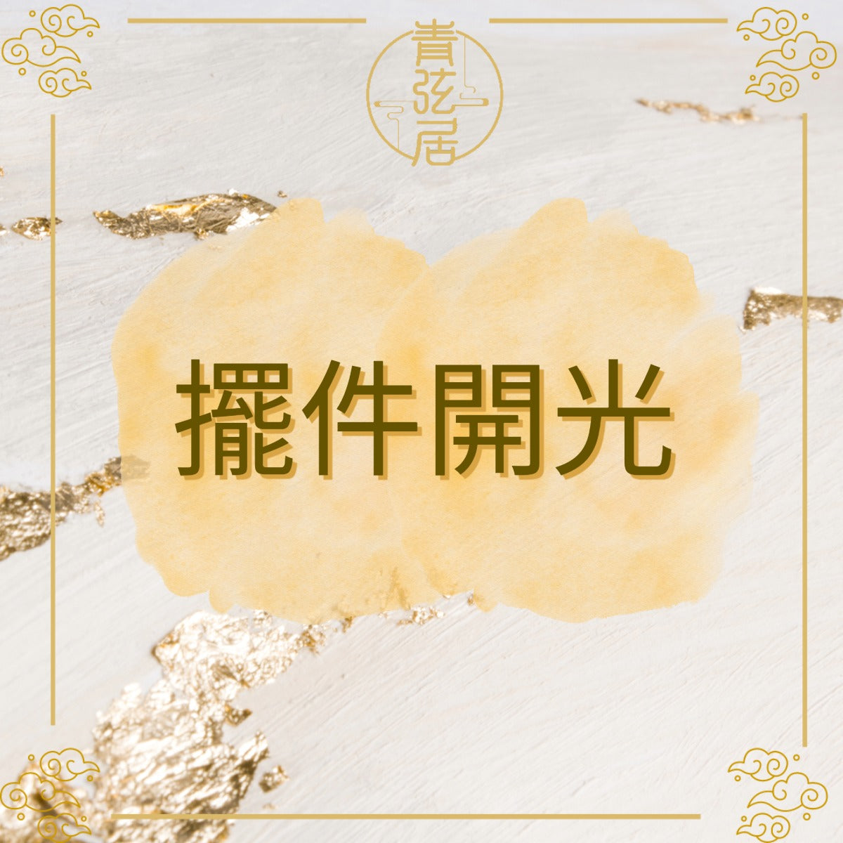 擺件開光