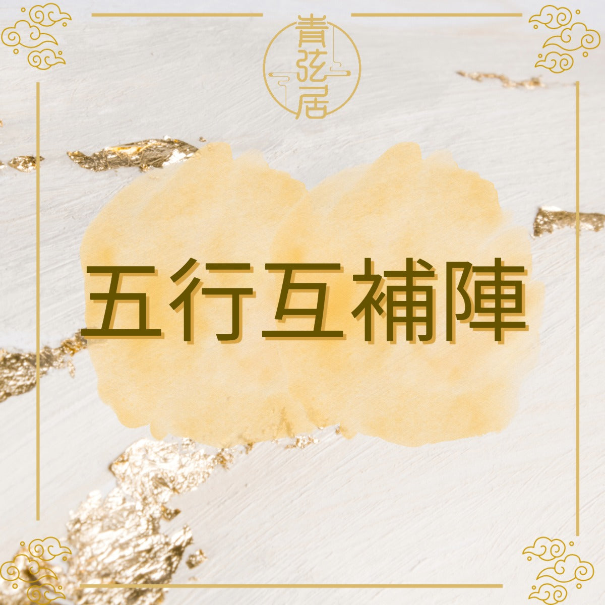 五行互補陣