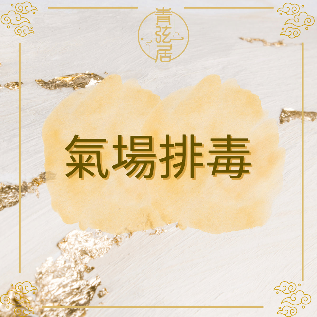 氣場排毒儀式