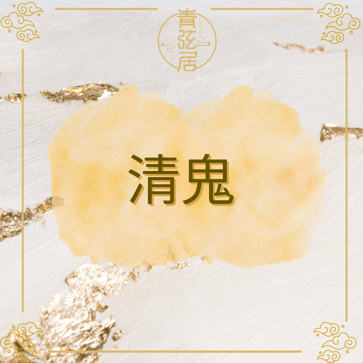 清鬼