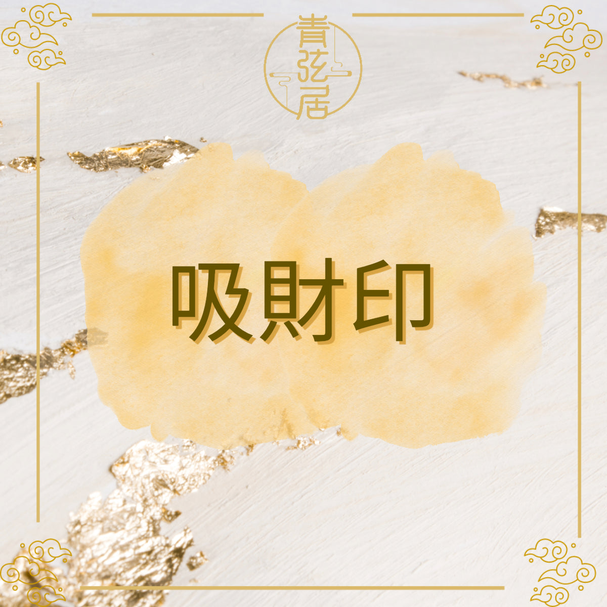 吸財印開光儀式
