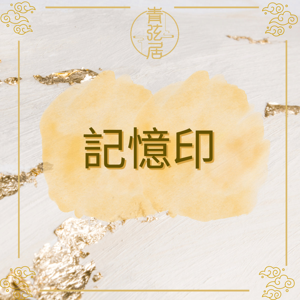 記憶印開光儀式
