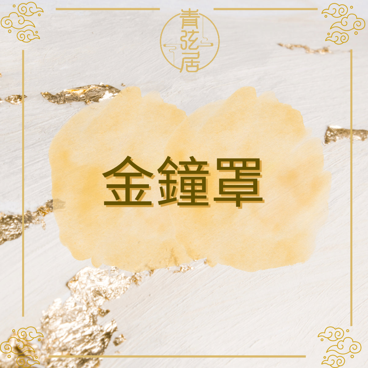 金鐘罩開光儀式