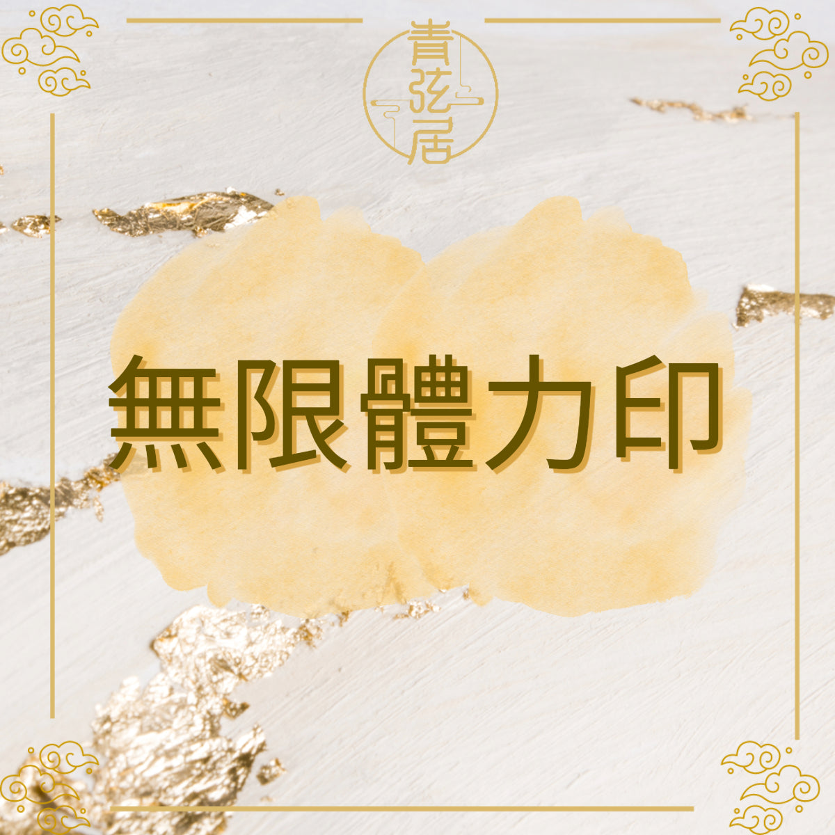無限體力印開光儀式