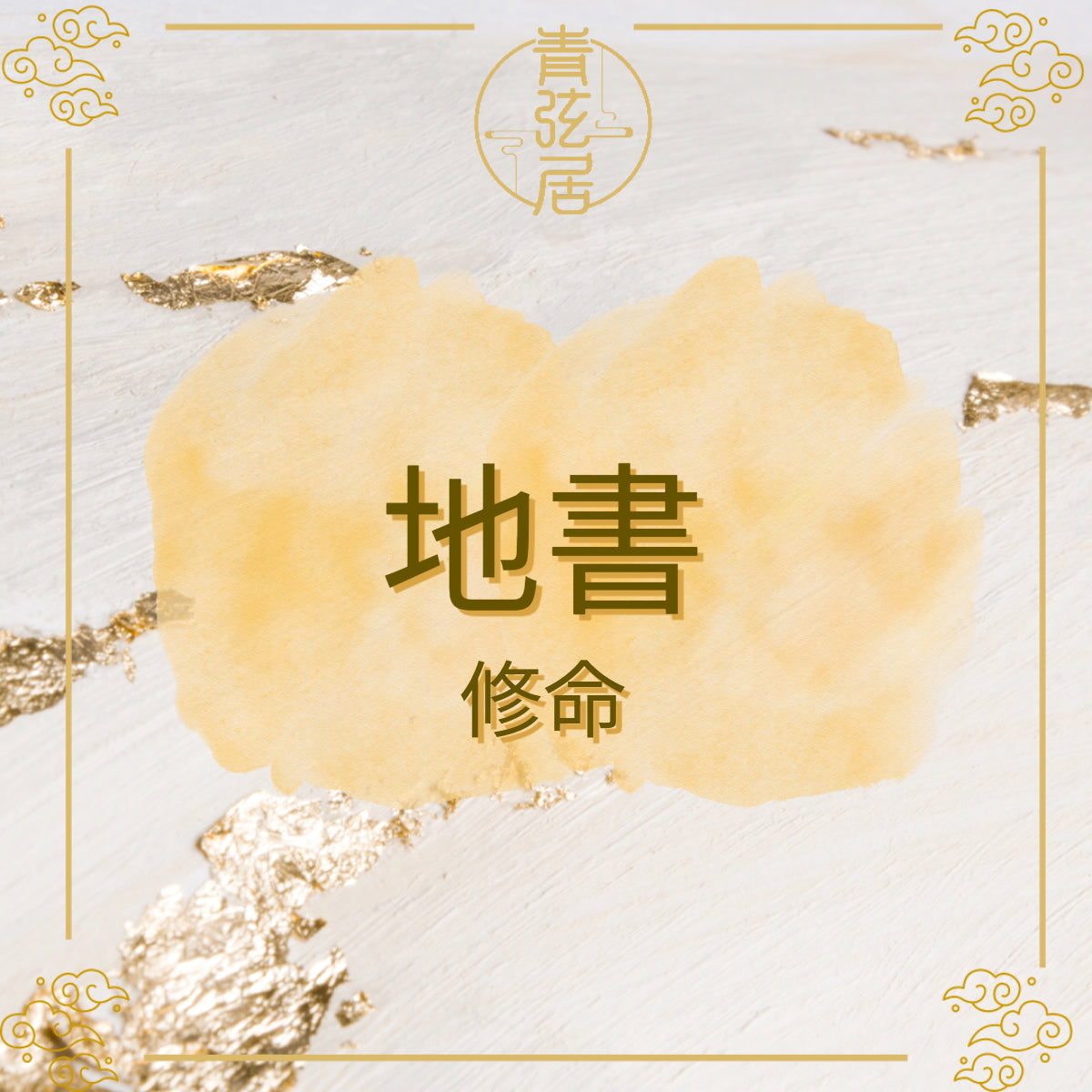 地書修命儀式