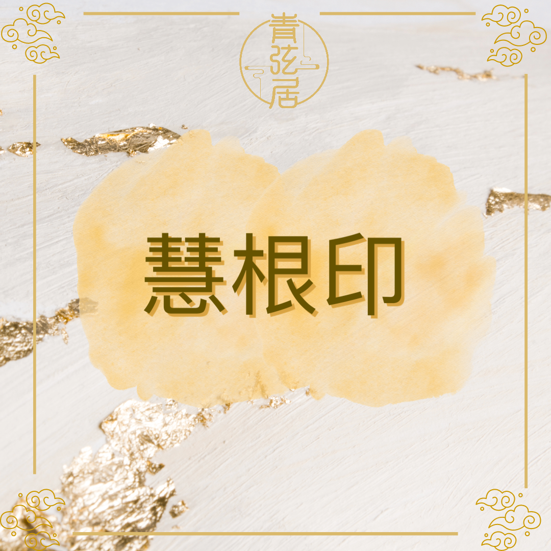 慧根印開光儀式