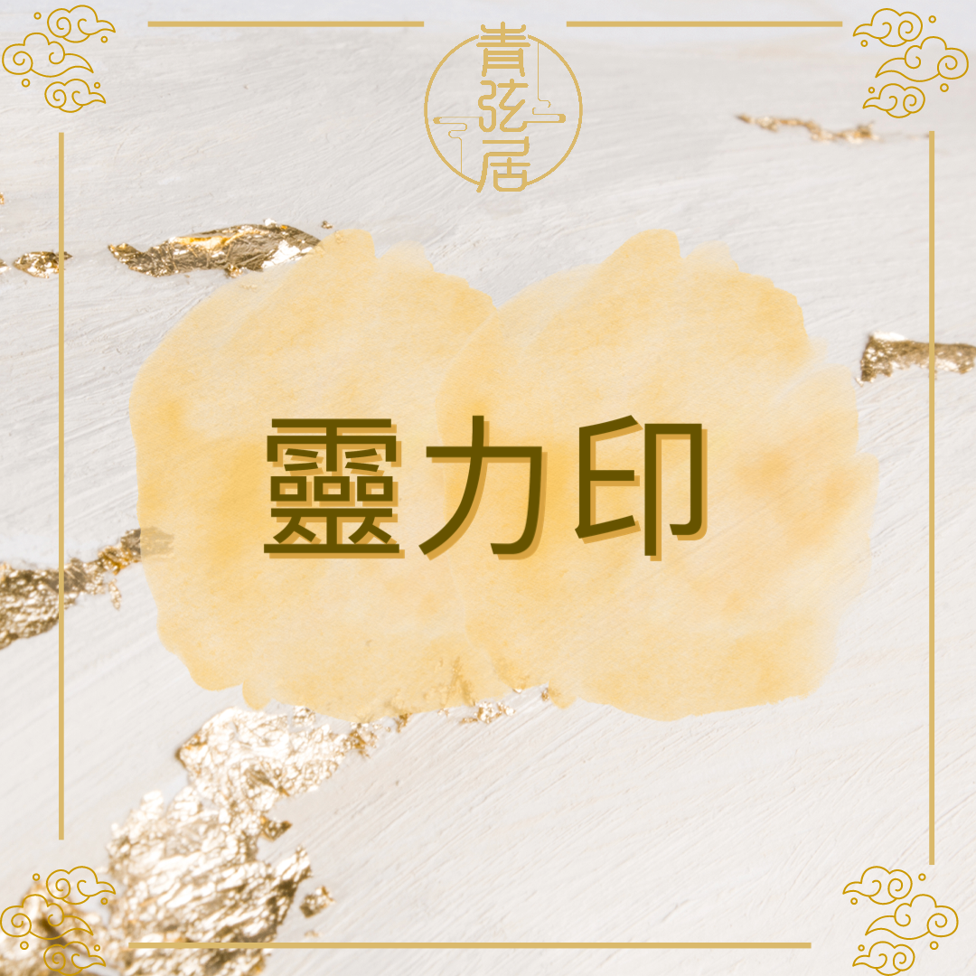 靈力印開光儀式