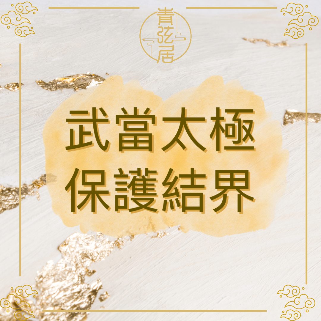 武當太極保護結界開光儀式