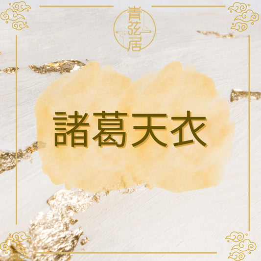 諸葛天衣