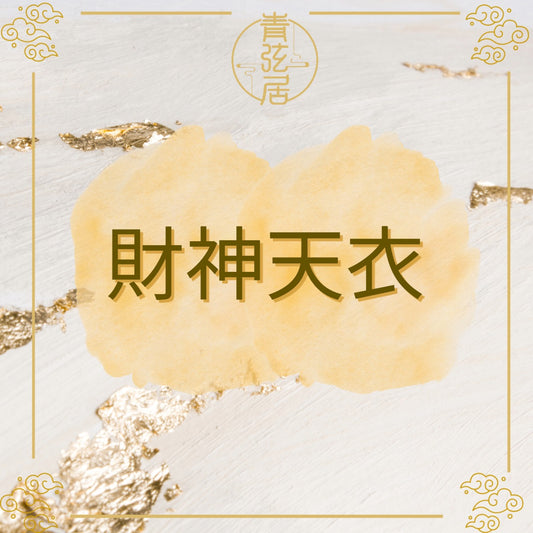 財神天衣