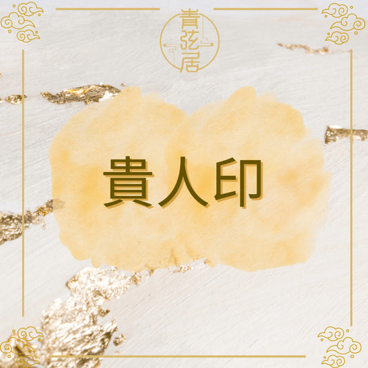 貴人印開光儀式