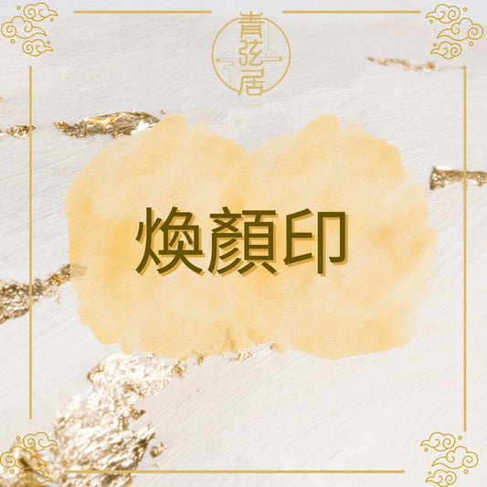 煥顏印開光儀式