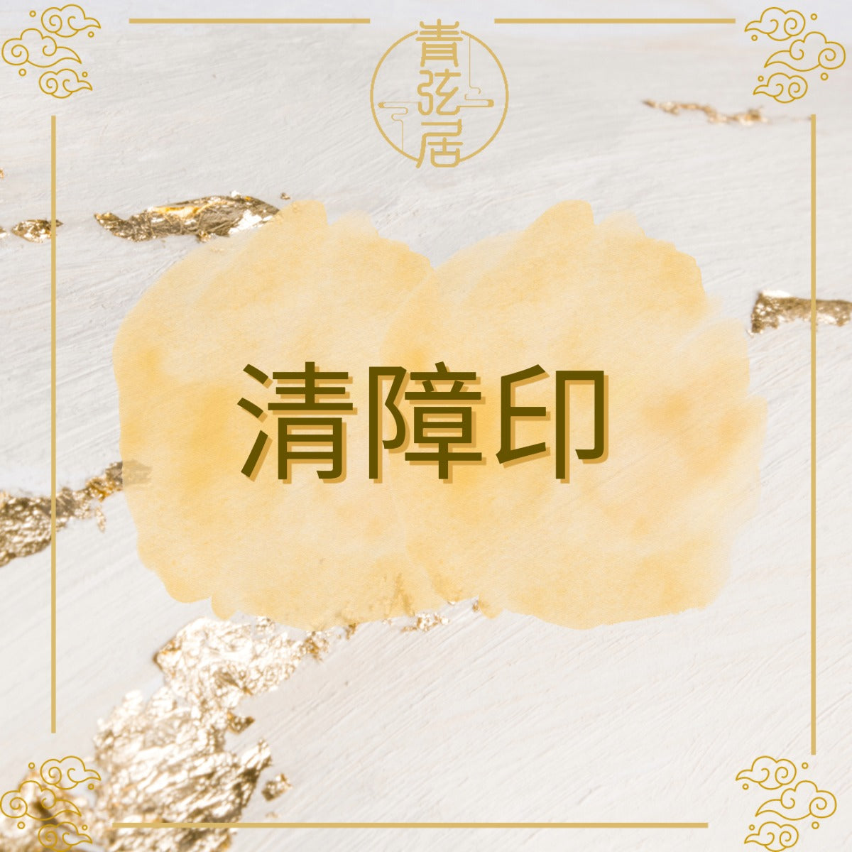 清障印開光儀式