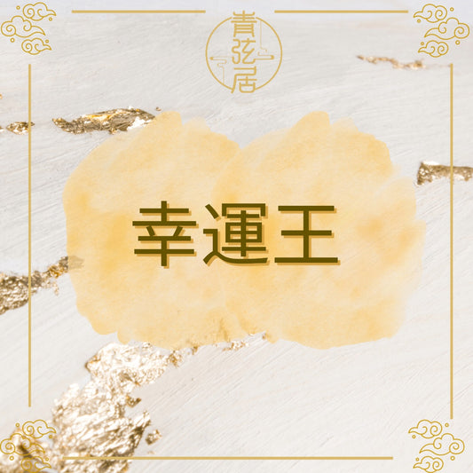 幸運王開光儀式