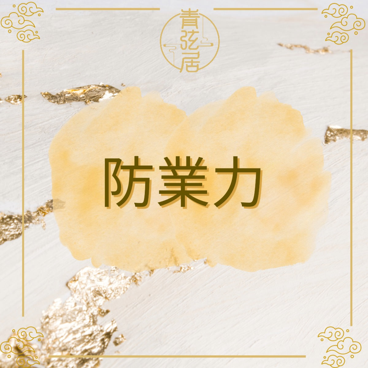 防業力開光儀式