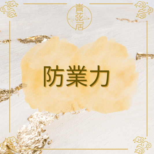 防業力開光儀式