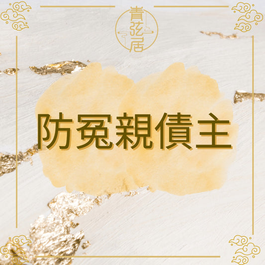 防冤親債主開光儀式