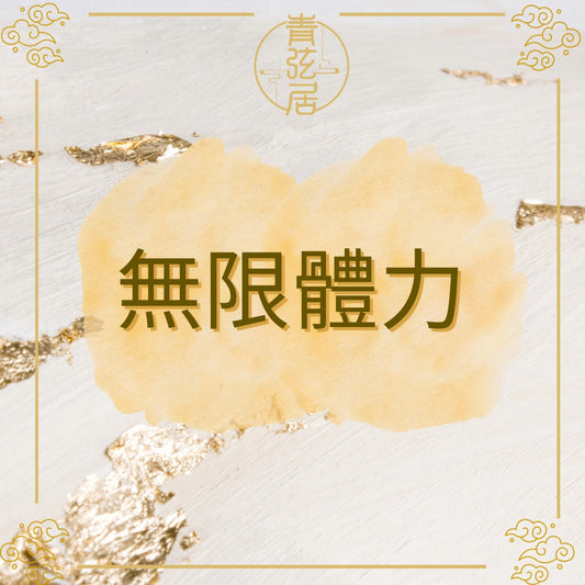 無限體力開光儀式