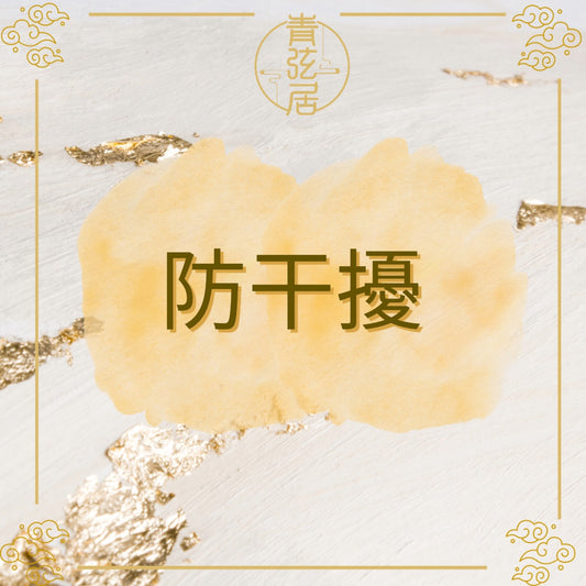 防干擾開光儀式