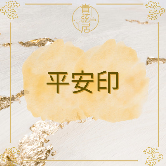 平安印開光儀式