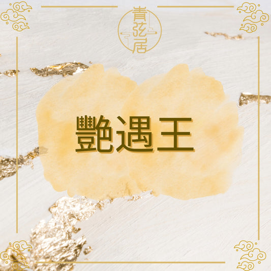 艷遇王開光儀式