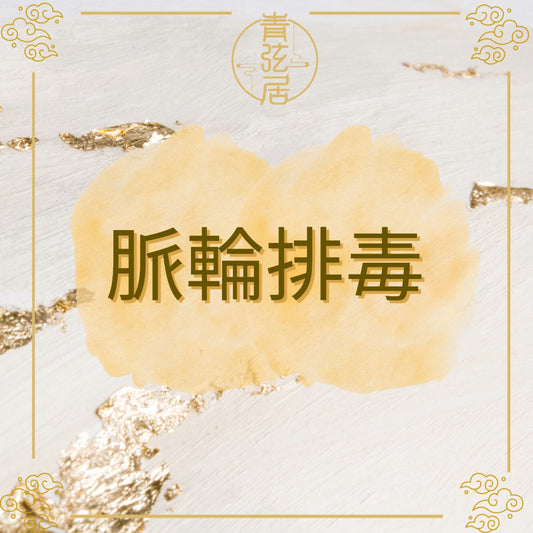 脈輪排毒