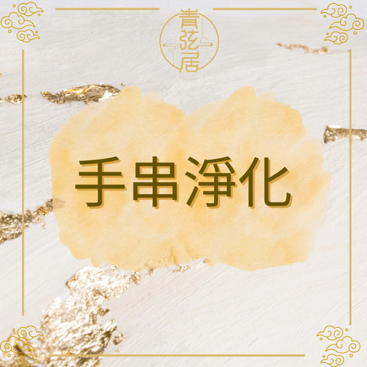 手串淨化