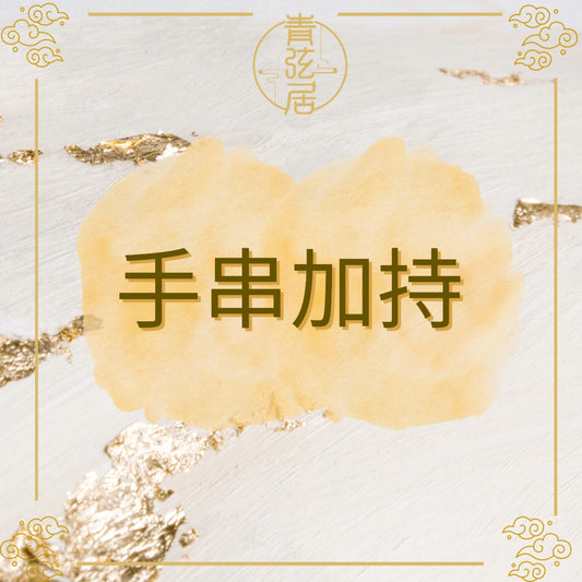 手串加持