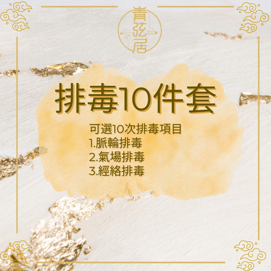 排毒10件套