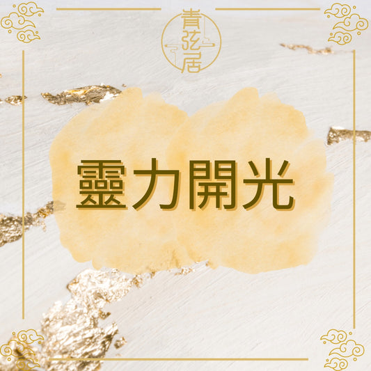 水晶靈力開光儀式